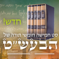 בעל שם טוב על פרשות השבוע - 5 חומשי תורה