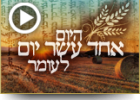 היום אחד עשר יום לעומר