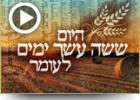 היום ששה עשר יום לעומר