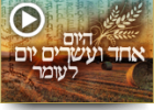 היום אחד ועשרים יום לעומר