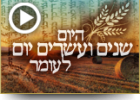 היום שנים ועשרים יום לעומר