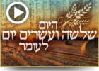 היום שלשה ועשרים יום לעומר