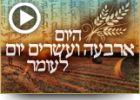 היום ארבעה ועשרים יום לעומר