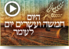 היום חמישה ועשרים יום לעומר