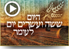 היום שישה ועשרים יום לעומר