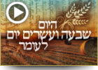 היום שבעה ועשרים יום לעומר 