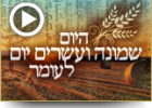 היום שמונה ועשרים יום לעומר