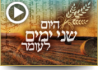 היום שני ימים לעומר