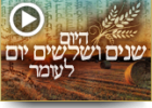 היום שניים ושלושים יום לעומר