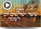 היום חמישה ושלושים יום לעומר